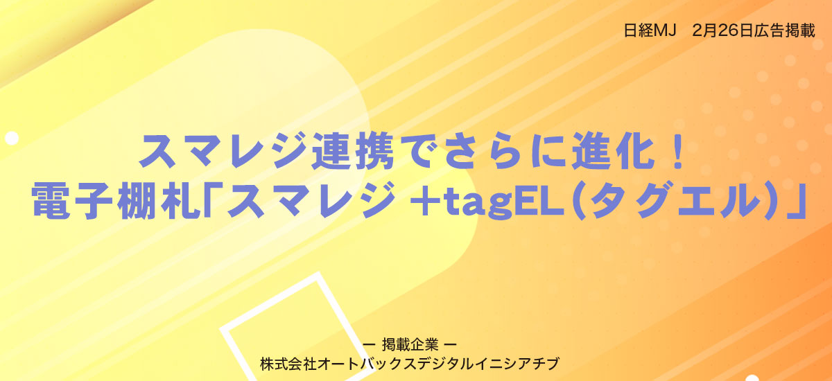 スマレジ連携でさらに進化！電子棚札「スマレジ+tagEL（タグエル）」のイメージ画像
