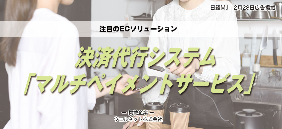 注目のECソリューション：決済代行システム「マルチペイメントサービス」のイメージ画像