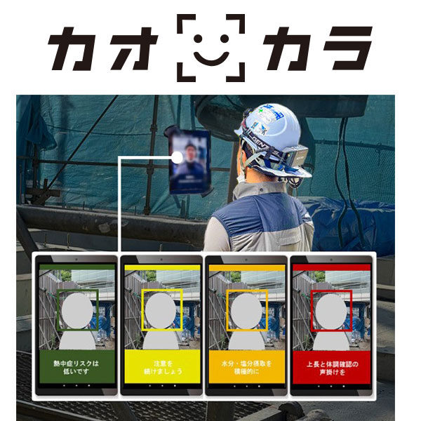 AIカメラで暑熱環境に新しい管理を! 暑熱対策AIカメラ「カオカラ」のイメージ画像