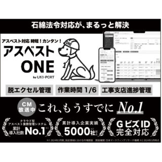 石綿一元管理を強化「アスベストONE」、分析機能リリースのイメージ画像