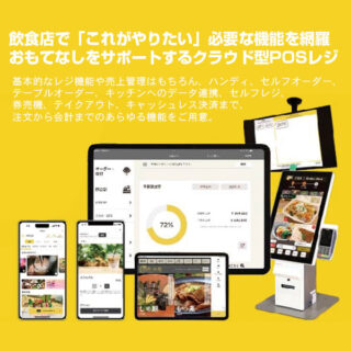 店舗運営に必要な機能が充実！！時間短縮と売上アップが可能な高機能クラウドPOSレジのイメージ画像