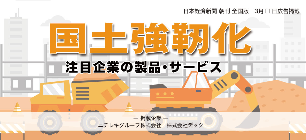 国土強靭化　注目企業の製品・サービスのイメージ画像
