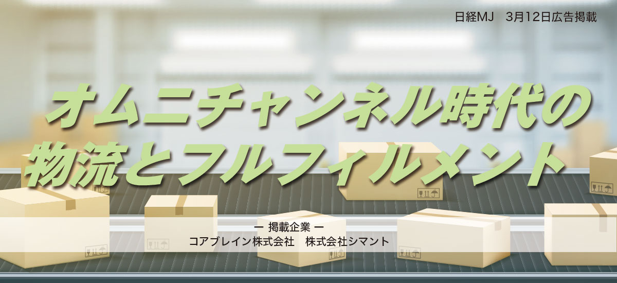 オムニチャネル時代の物流とフルフィルメントのイメージ画像
