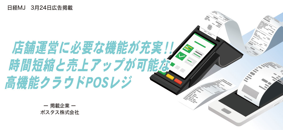 店舗運営に必要な機能が充実！！時間短縮と売上アップが可能な高機能クラウドPOSレジのイメージ画像