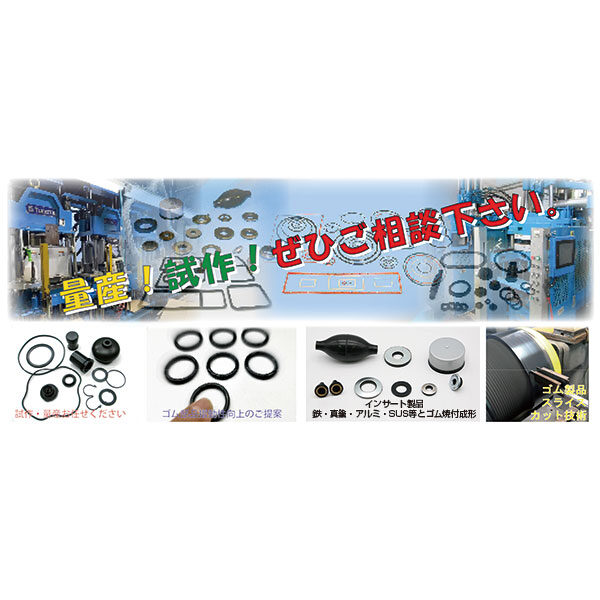 工業用ゴム部品の製造なら技術と信頼の三昌工業【量産!試作!ぜひご相談下さい。】のイメージ画像