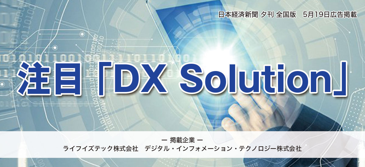 注目「DX Solution」のイメージ画像