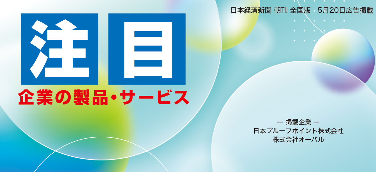 注目　企業の製品・サービスのイメージ画像
