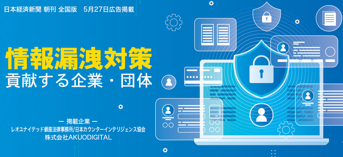 情報漏洩対策　ー貢献する企業・団体ーのイメージ画像