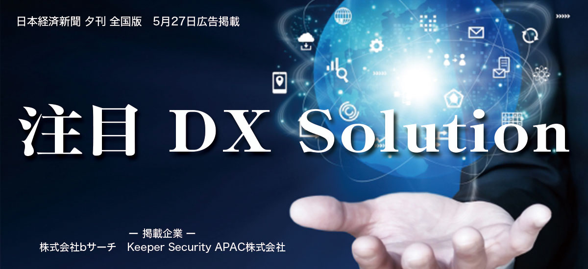 注目 DX Solutionのイメージ画像
