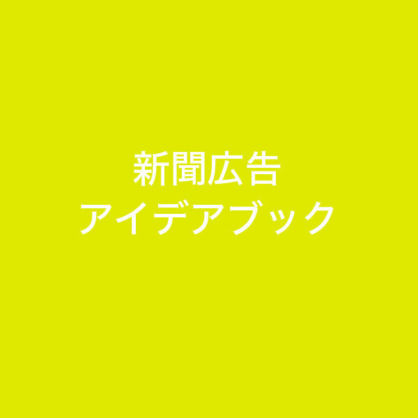 新聞広告アイデアブック:1回掲載でも“反響”を感じるための工夫集(目的別)のイメージ画像