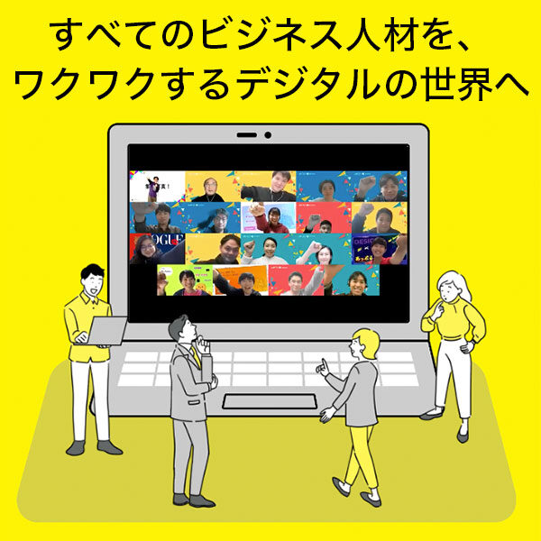 「デジタルでシゴトを変えられる人」を育成する「法人向けDX研修」のイメージ画像