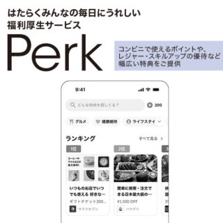 はたらくみんなの毎日にうれしい 福利厚生サービス［Perk (パーク)］のイメージ画像
