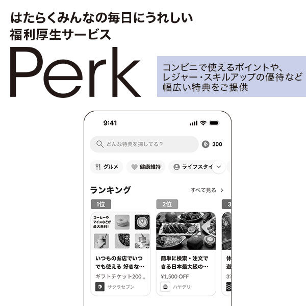 はたらくみんなの毎日にうれしい 福利厚生サービス［Perk (パーク)］のイメージ画像