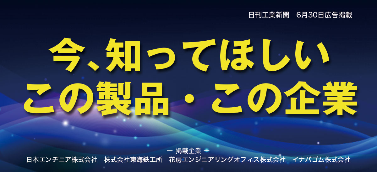 今、知ってほしいこの製品・この企業のイメージ画像