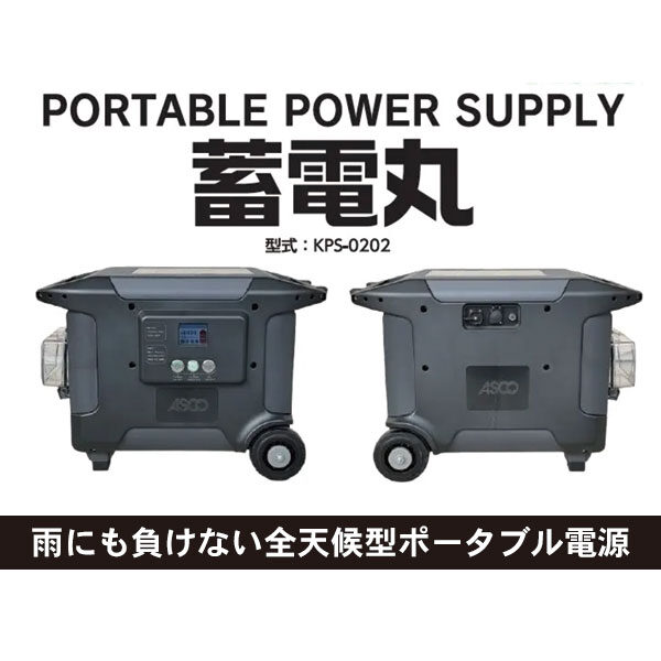 ポータブル蓄電池「蓄電丸 KPS-0202」のイメージ画像