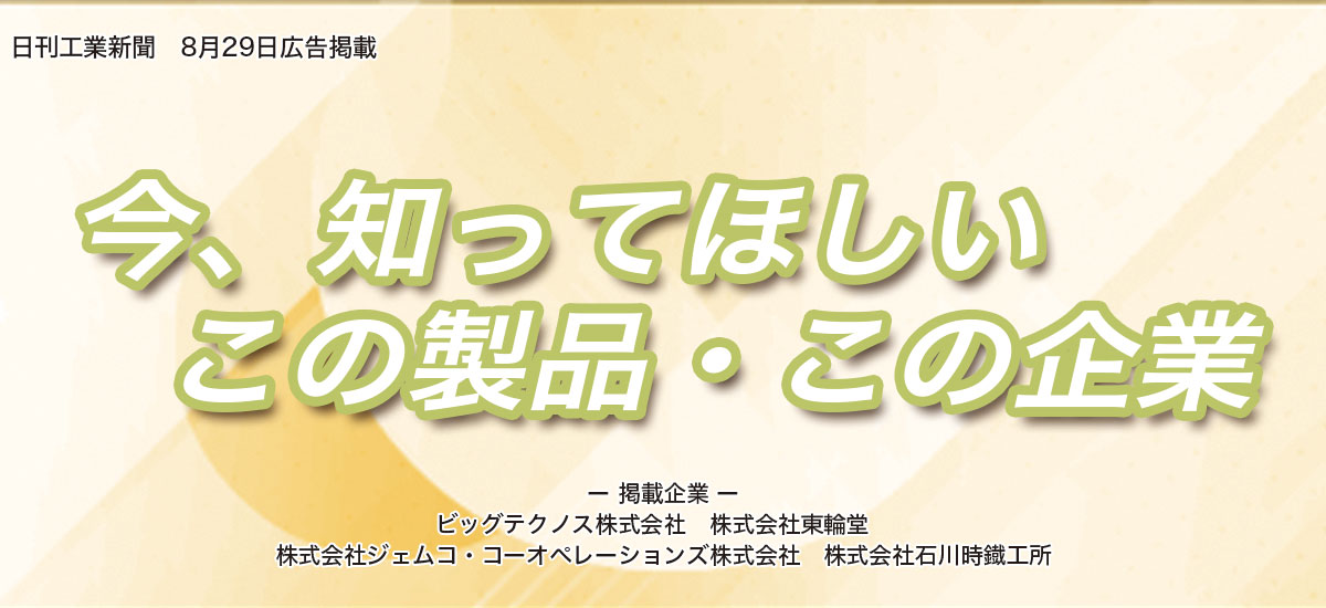 今、知ってほしいこの製品・この企業のイメージ画像