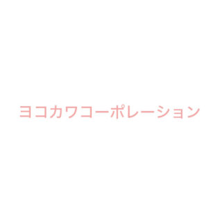 有限会社ヨコカワコーポレーションのイメージ画像