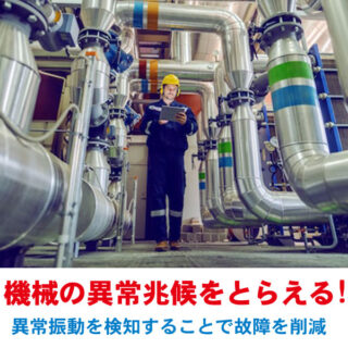 圧倒的低コストで実現する設備モニタリングシステム【SCOPE】のイメージ画像