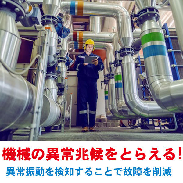低コストで予知保全を提供!!設備モニタリングシステム『SCOPE』のイメージ画像