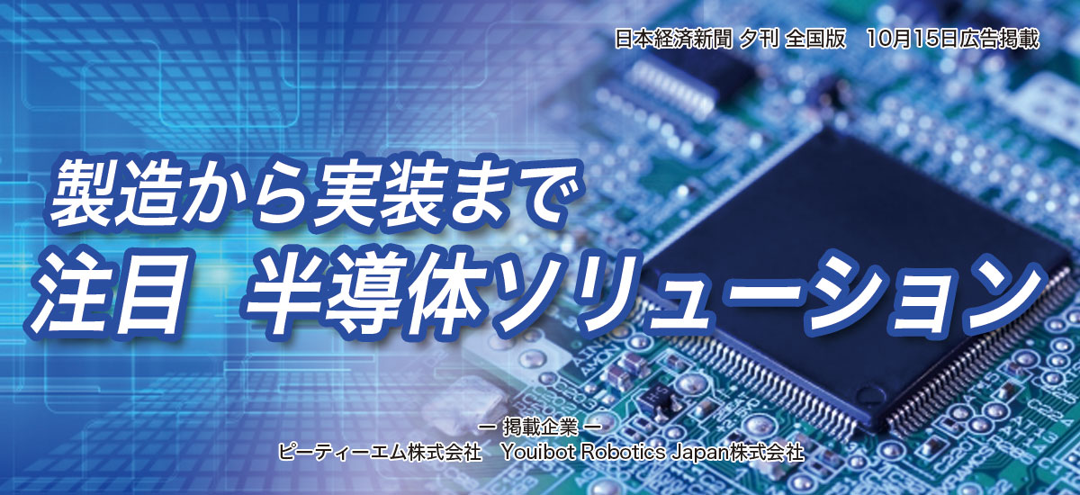 製造から実装まで　注目 半導体ソリューションのイメージ画像