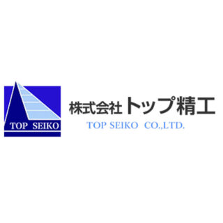 株式会社トップ精工のイメージ画像