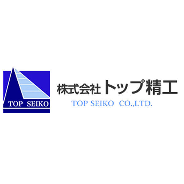 株式会社トップ精工のイメージ画像