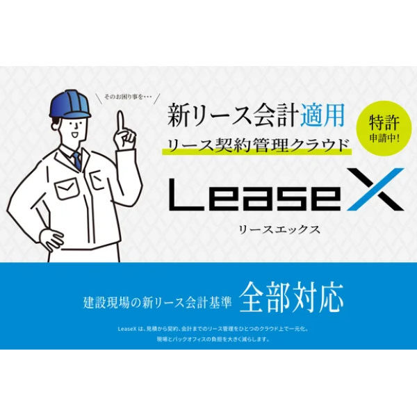 【新リース会計基準対応】建設業むけリース契約管理クラウ ド「Lease X」正式リリースのイメージ画像