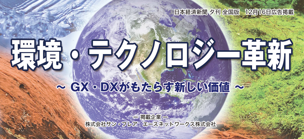 環境×テクノロジー革新　〜GX・DXがもたらす新しい価値〜のイメージ画像