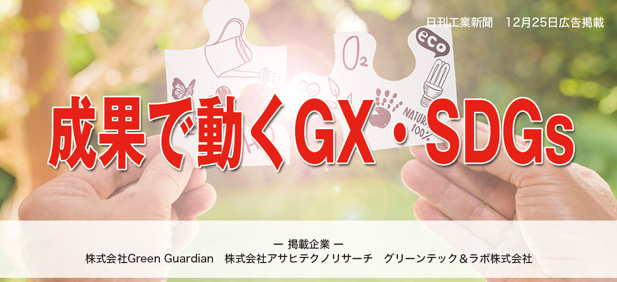 成果で動くGX・SDGsのイメージ画像