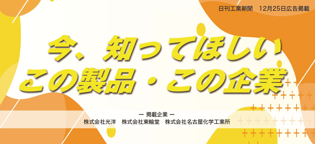 今、知ってほしいこの製品・この企業のイメージ画像