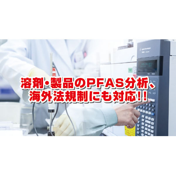 溶剤・製品のPFAS分析、海外法規制にも対応!!のイメージ画像