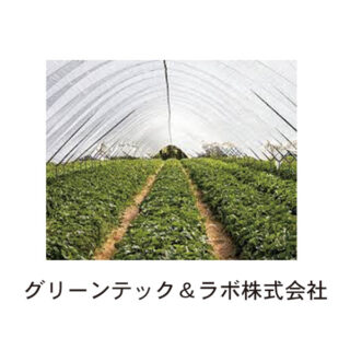 グリーンテック&ラボ株式会社のイメージ画像