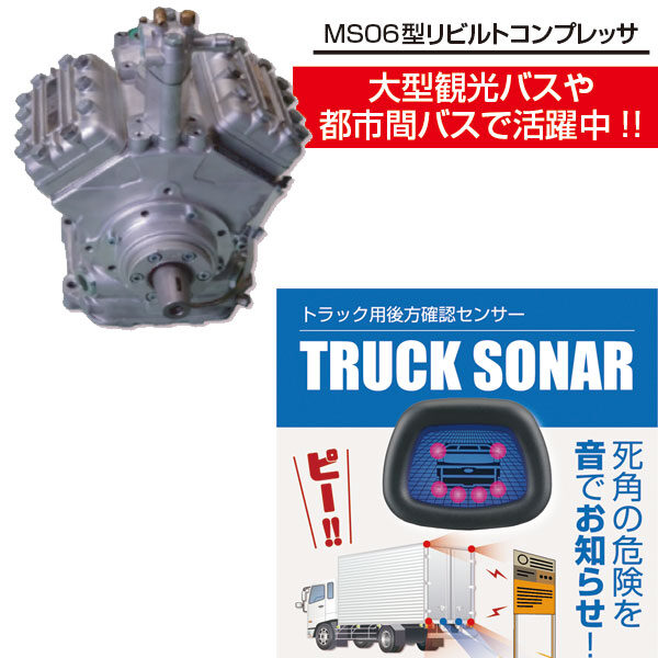 ーバス車両「2026年問題」の処方箋ー　MS06型コンプレッサ定期交換と前後センサーで守る運行の信頼性のイメージ画像