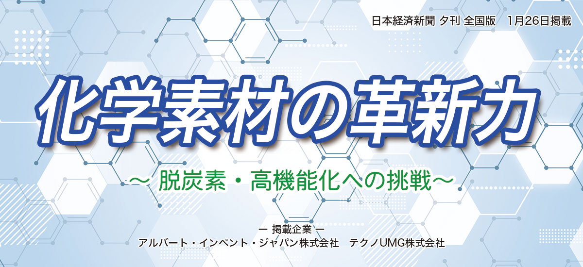 化学素材の 革新力　〜 脱炭素・高機能化への挑戦〜のイメージ画像