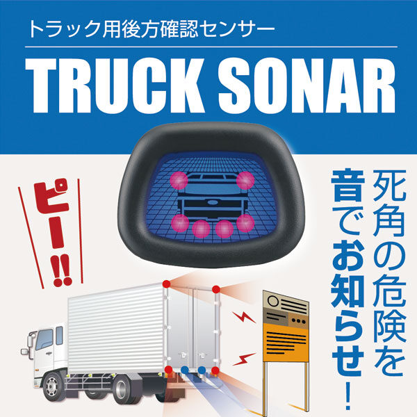 トラックソナーのイメージ画像