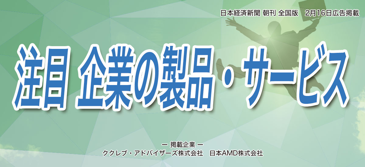 注目 企業の製品・サービスのイメージ画像