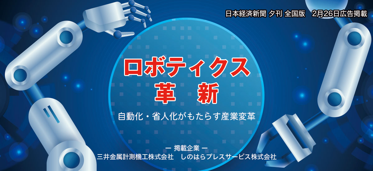 ロボティクス革新　〜 自動化・省人化がもたらす産業変革 〜のイメージ画像