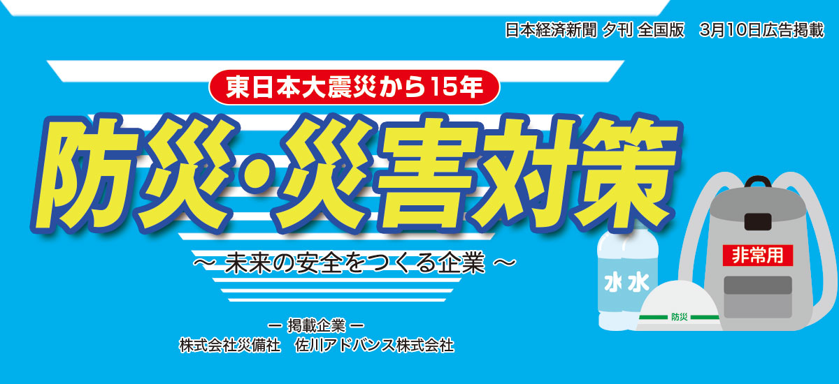 東日本大震災から15年　防災・災害対策　〜 未来の安全をつくる企業 〜のイメージ画像