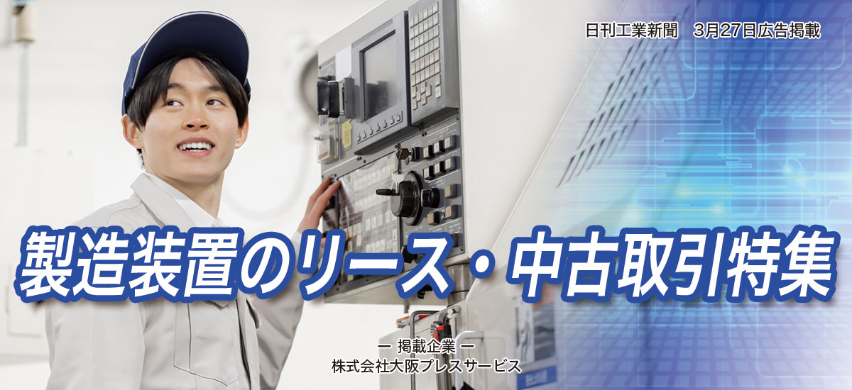 製造装置のリース・中古取引特集のイメージ画像