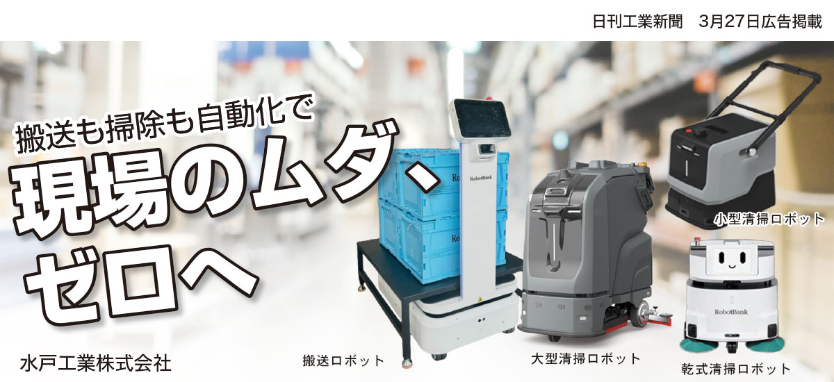 搬送も掃除も自動化で現場のムダ、 ゼロへのイメージ画像