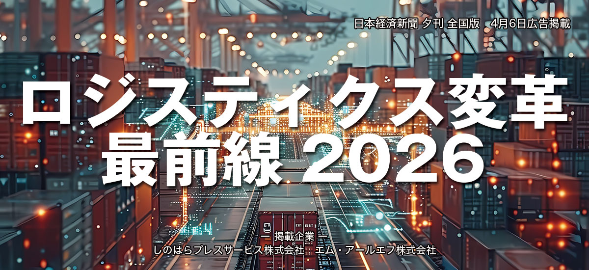 ロジスティクス変革最前線2026のイメージ画像