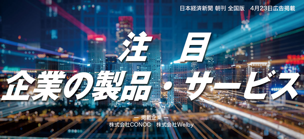 注目　企業の製品・サービスのイメージ画像