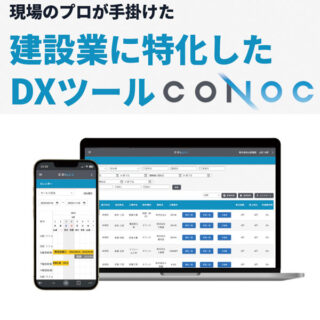 現場のプロが手掛けた建設業に特化したDXツール『CONOC』のイメージ画像