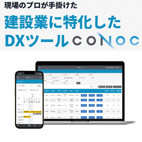 現場のプロが手掛けた建設業に特化したDXツール『CONOC』のイメージ画像