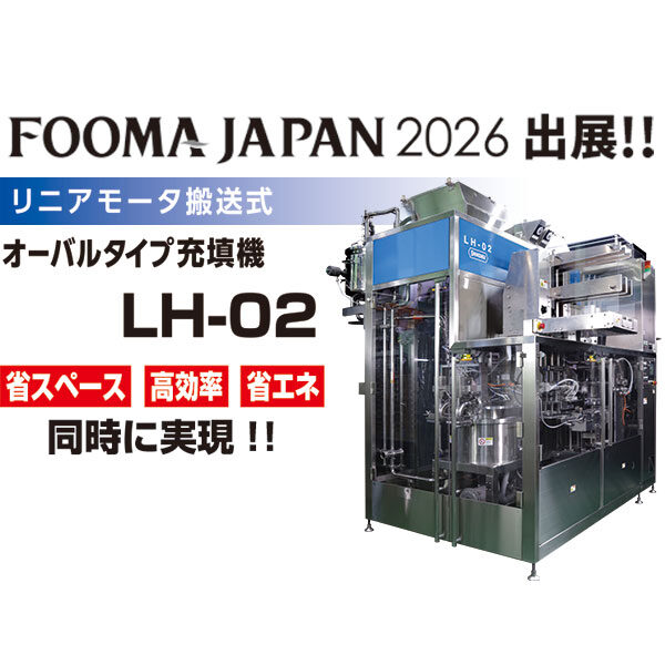 リニアモータ搬送式　オーバルタイプ充填機「LH-02」のイメージ画像
