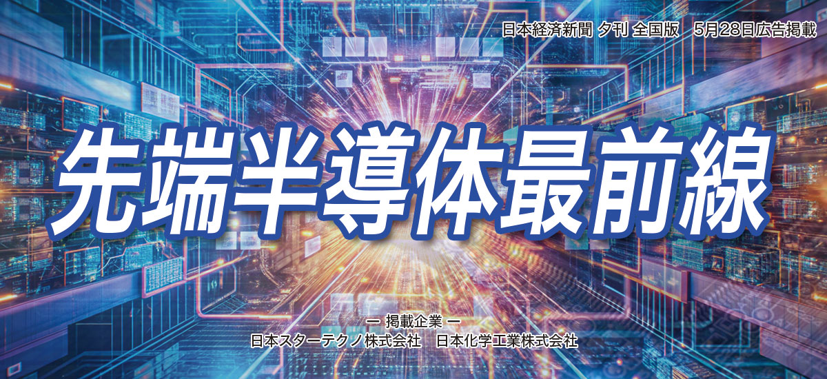 先端半導体最前線のイメージ画像