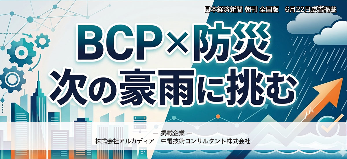 BCP×防災 次の豪雨に挑むのイメージ画像