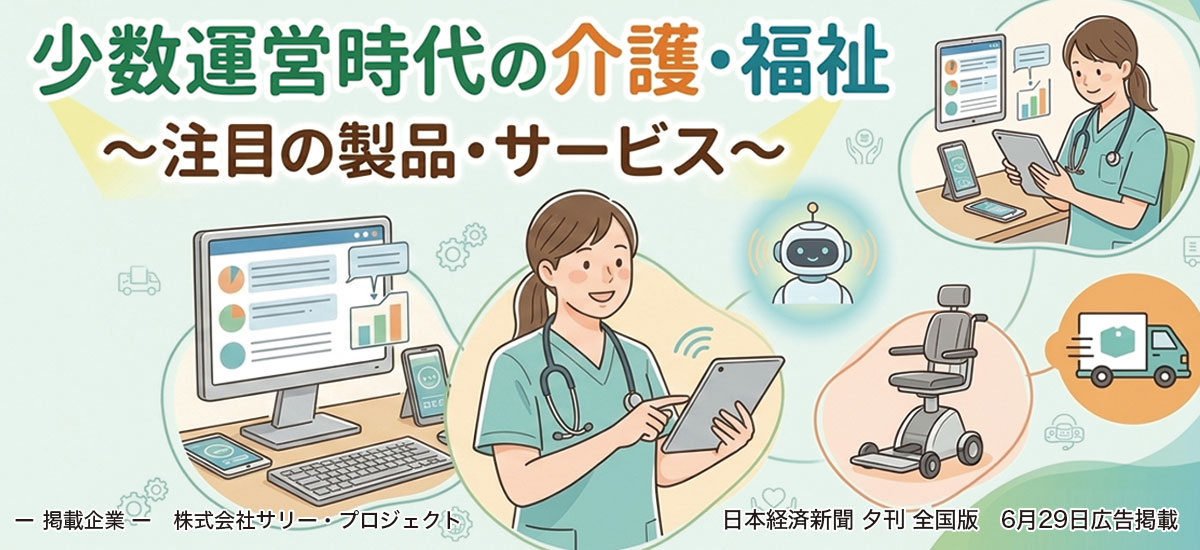 少人数運営時代の介護・福祉 ~ 注目の製品・サービス ~