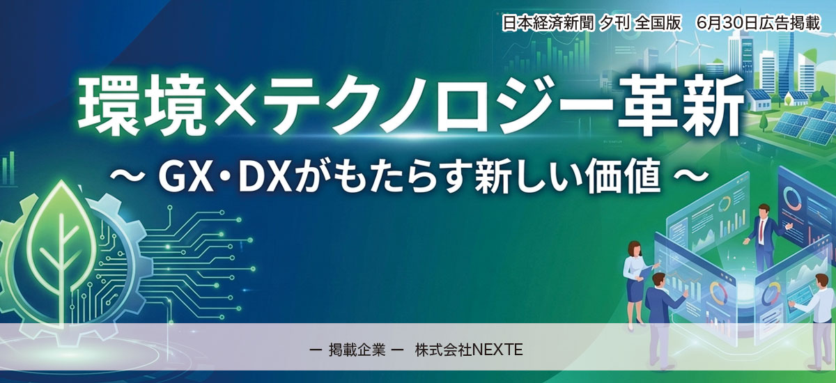 環境×テクノロジー革新 ~ GX・DXがもたらす新しい価値 ~