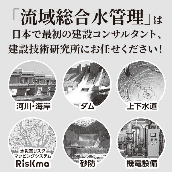 激甚化する豪雨災害に挑む「建設技術研究所」!〜 民間初の洪水予報業務許可取得 〜のイメージ画像